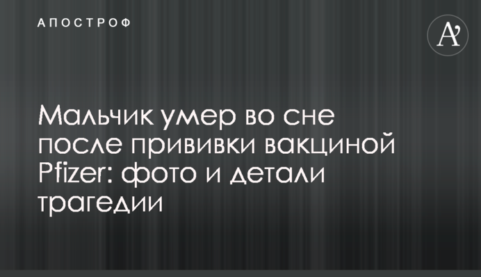 Хлопчик помер уві сні після щеплення вакциною Pfizer: фото і деталі трагедії