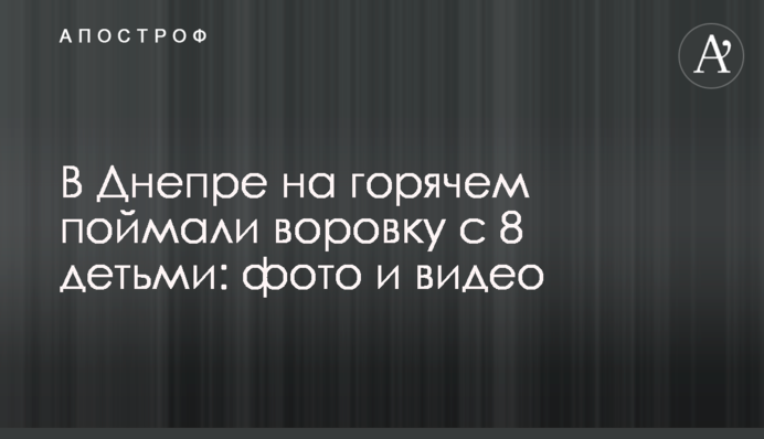 В Днепре на горячем поймали воровку с 8 детьми: фото и видео