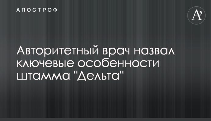 Авторитетний лікар назвав ключові особливості штаму 