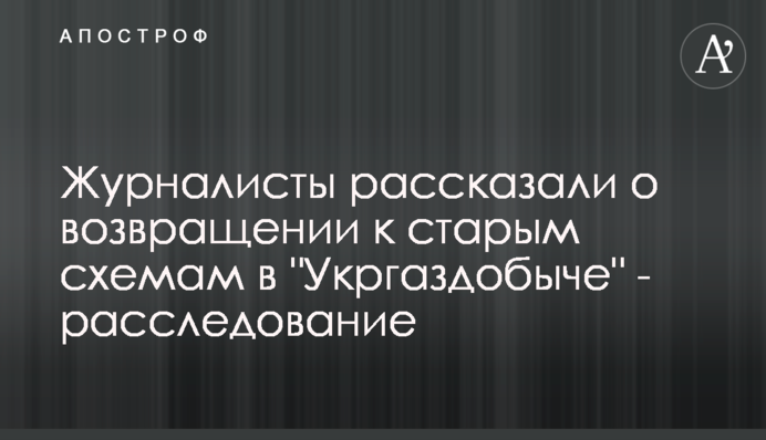 Журналісти розповіли про повернення до старих схем в 