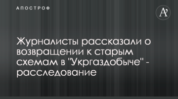 Журналисты рассказали о возвращении к старым схемам в "Укргаздобыче" - расследование