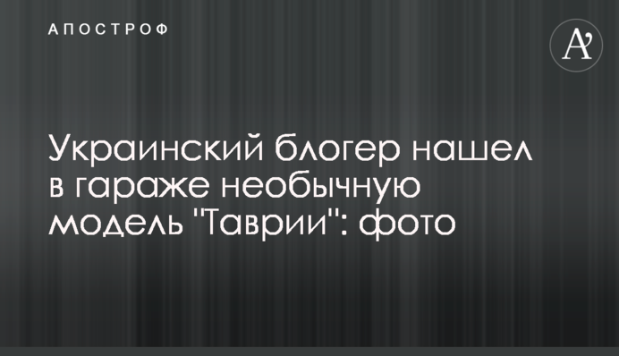 Украинский блогер нашел в гараже необычную модель 