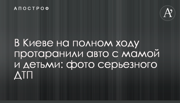 У Києві на повному ходу протаранили авто з мамою і дітьми: фото серйозної ДТП
