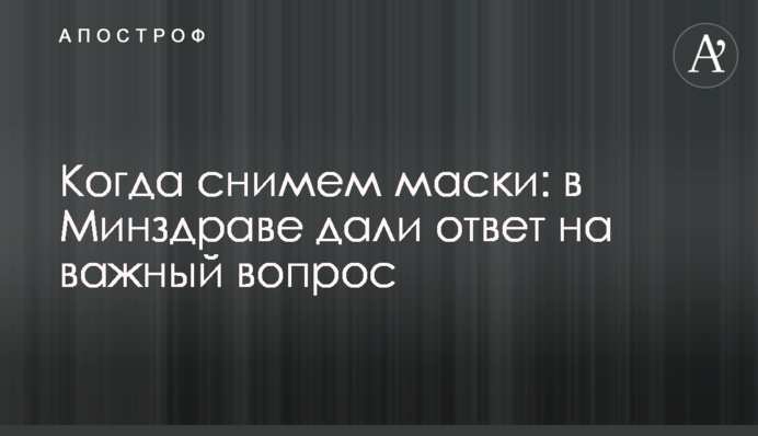 Коли знімемо маски: в МОЗ дали відповідь на важливе питання