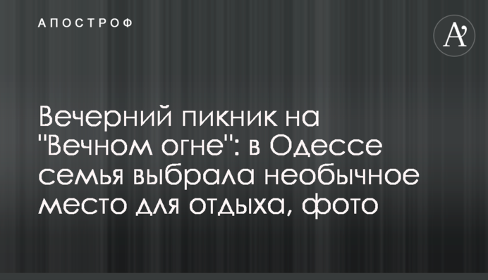 Вечерний пикник на 