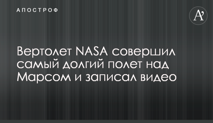 Вертолет NASA совершил самый долгий полет над Марсом и записал видео