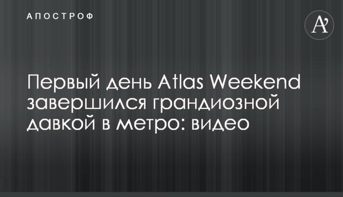 Первый день Atlas Weekend завершился грандиозной давкой в метро: видео