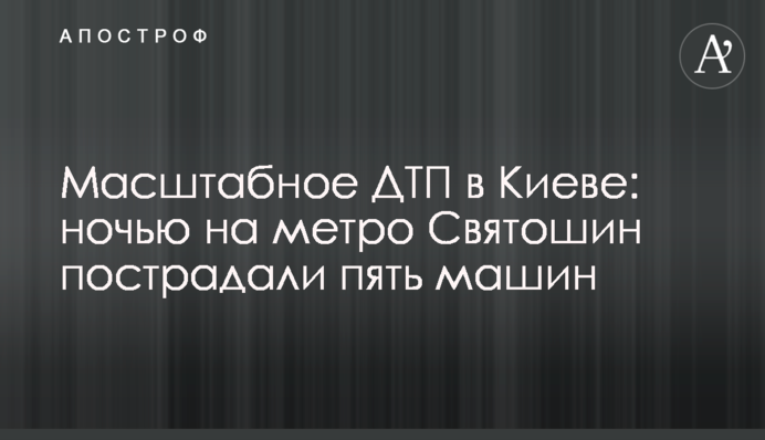 Масштабна ДТП в Києві: вночі на метро Святошин постраждали п'ять машин