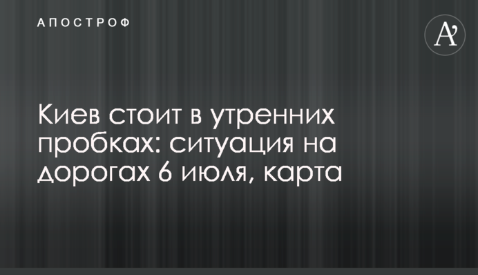 Київ стоїть у ранкових заторах: ситуація на дорогах 6 липня, карта