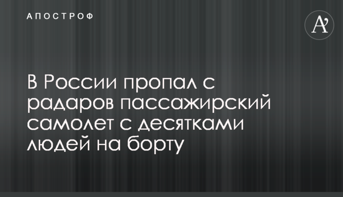 У Росії зник з радарів пасажирський літак з десятками людей на борту