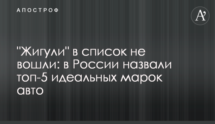 "Жигули" в список не вошли: в России назвали топ-5 идеальных марок авто