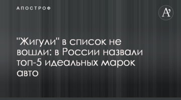 "Жигули" в список не вошли: в России назвали топ-5 идеальных марок авто