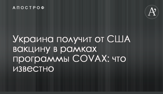 Украина получит от США вакцину в рамках программы COVAX: что известно