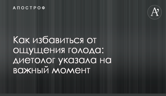 Як позбутися відчуття голоду: дієтолог вказала на важливий момент