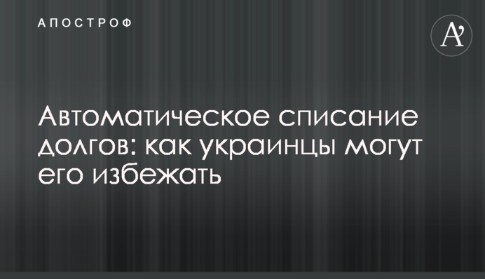 ​Автоматическое списание долгов: как украинцы могут его избежать