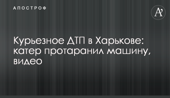 Курйозна ДТП в Харкові: катер протаранив машину, відео