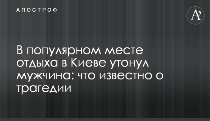 У популярному місці відпочинку в Києві потонув чоловік: що відомо про трагедію