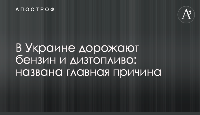 В Україні дорожчають бензин та дизпаливо: названа головна причина