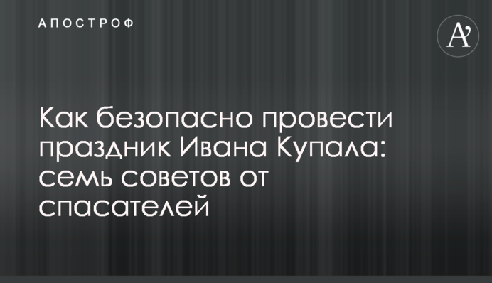 Как безопасно провести праздник Ивана Купала: семь советов от спасателей