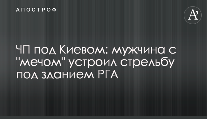 ЧП под Киевом: мужчина с 