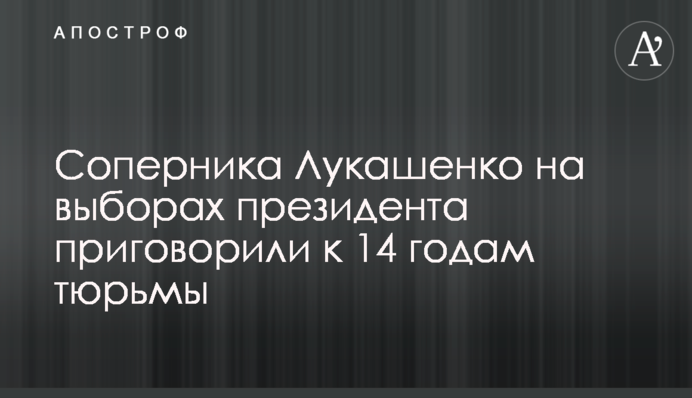 Соперника Лукашенко на выборах президента приговорили к 14 годам тюрьмы