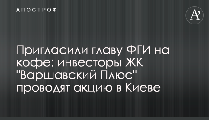 Запросили голову ФДМ на каву: інвестори ЖК 