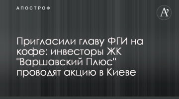 Пригласили главу ФГИ на кофе: инвесторы ЖК "Варшавский Плюс" проводят акцию в Киеве