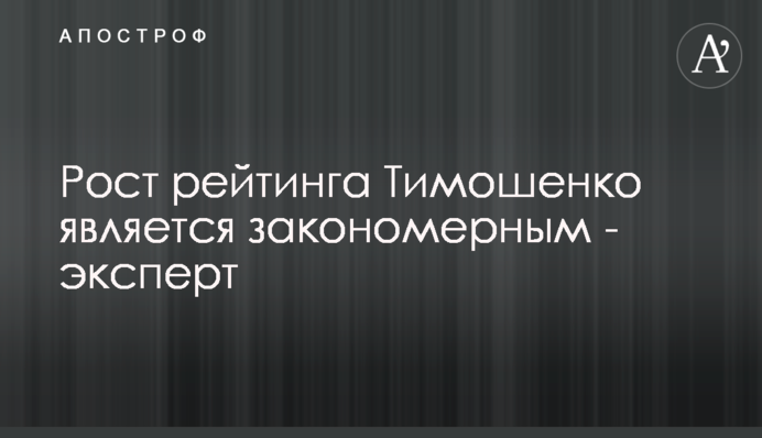Зростання рейтингу Тимошенко є закономірним - експерт