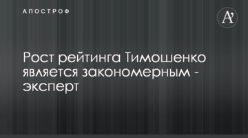 Зростання рейтингу Тимошенко є закономірним - експерт