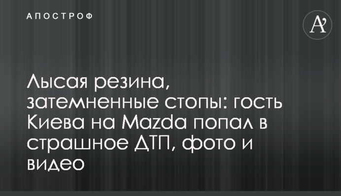 Лиса гума, затемнені стопи: гість Києва на Mаzda потрапив у страшну ДТП, фото і відео