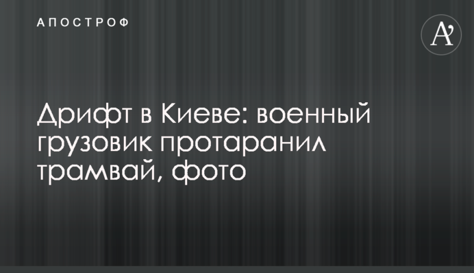Дрифт в Києві: військова вантажівка протаранила трамвай, фото