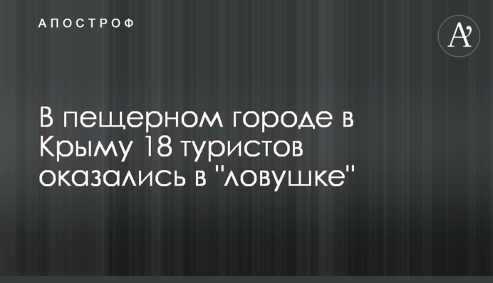 В пещерном городе в Крыму 18 туристов оказались в 