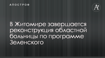 У Житомирі завершується реконструкція обласної лікарні за програмою Зеленського