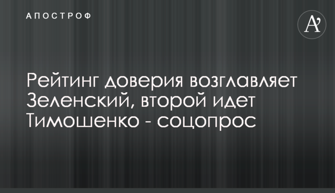 Рейтинг доверия возглавляет Зеленский, второй идет Тимошенко - соцопрос