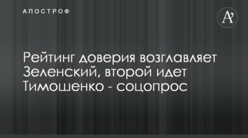 Рейтинг довіри очолює Зеленський, другою йде Тимошенко - соцопитування