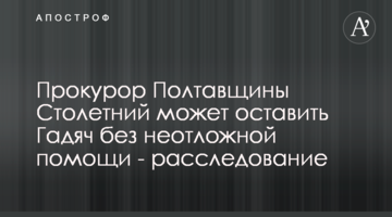 Прокурор Полтавщины Столетний может оставить Гадяч без неотложной помощи - расследование