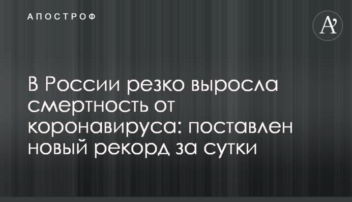 В России резко выросла смертность от коронавируса: поставлен новый рекорд за сутки