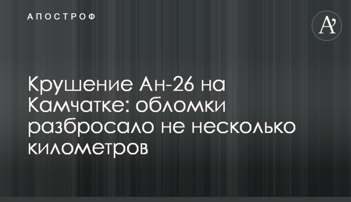 ​Крушение Ан-26 на Камчатке: обломки разбросало на несколько километров
