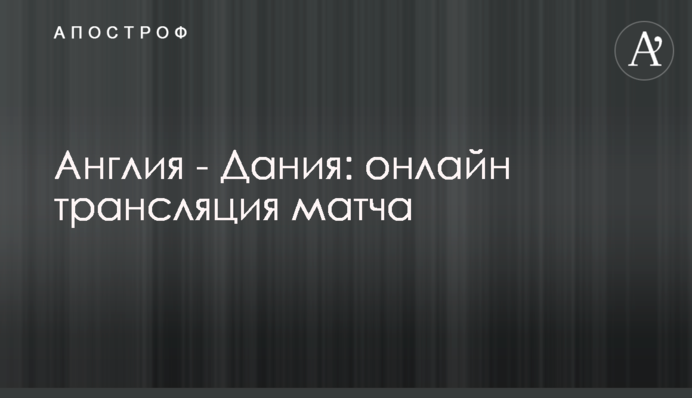 Англія - Данія - 2:1 Хроніка матчу, відео голів