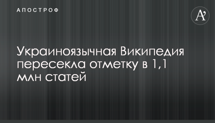 Украиноязычная Википедия пересекла отметку в 1,1 млн статей