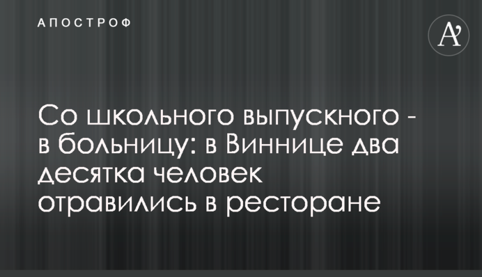 Со школьного выпускного - в больницу: в Виннице два десятка человек отравились в ресторане