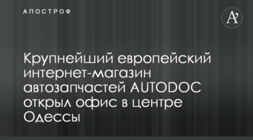 Крупнейший европейский интернет-магазин автозапчастей AUTODOC открыл офис в центре Одессы