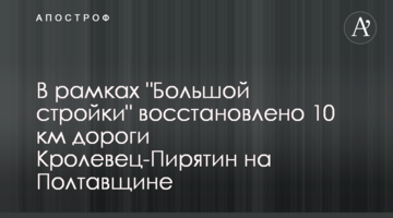 У межах "Великого будівництва" відновлено 10 км дороги Кролевець-Пирятин на Полтавщині