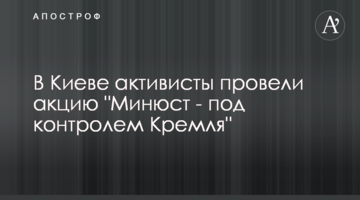 В Киеве активисты провели акцию "Минюст - под контролем Кремля"
