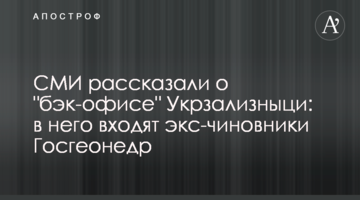 СМИ рассказали о "бэк-офисе" Укрзализныци: в него входят экс-чиновники Госгеонедр