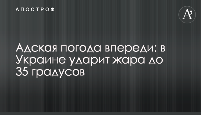 Пекельна погода попереду: в Україні вдарить спека до 35 градусів