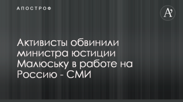 Активисты обвинили министра юстиции Малюську в работе на Россию - СМИ