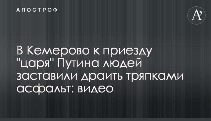 У Кемерово до приїзду 