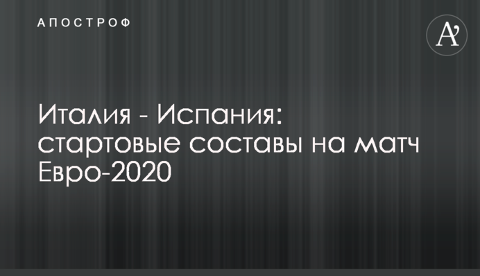 Италия - Испания: стартовые составы на матч Евро-2020