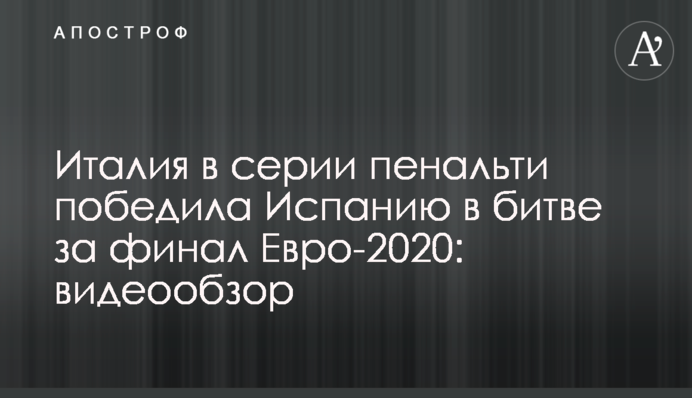 Италия в серии пенальти победила Испанию в битве за финал Евро-2020: видеообзор